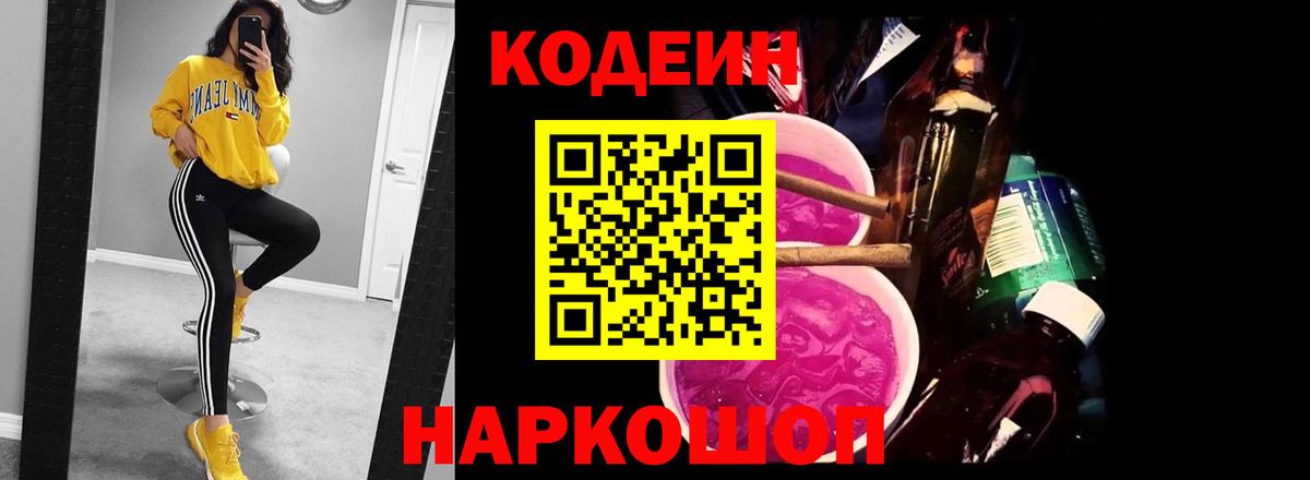 Кодеин Purple Drank Губкин